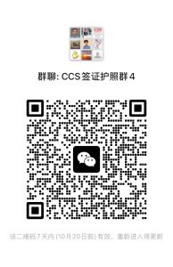 扫码加入CCS签证护照群